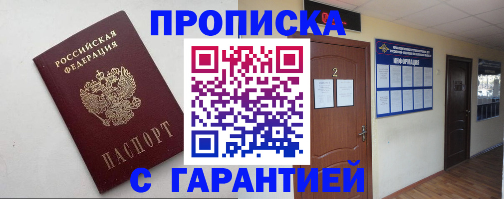 прописка гарантия в Белоярске